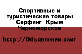 Спортивные и туристические товары Серфинг. Крым,Черноморское